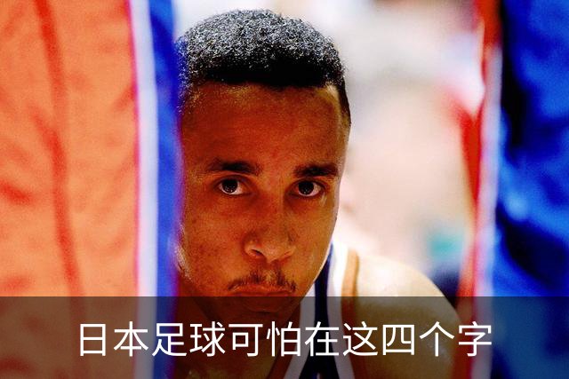 日本足球可怕在这四个字