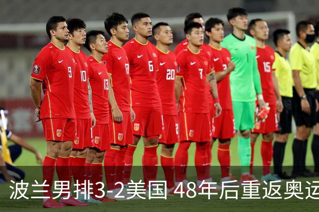 波兰男排3-2美国 48年后重返奥运决赛与法国争冠