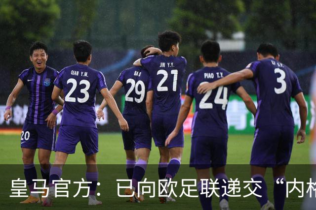 皇马官方：已向欧足联递交“内格雷拉案”文件，敦促立即重启审查