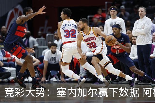 竞彩大势：塞内加尔赢下数据 阿根廷完胜