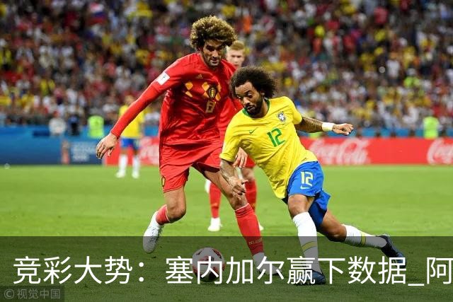 竞彩大势：塞内加尔赢下数据 阿根廷完胜