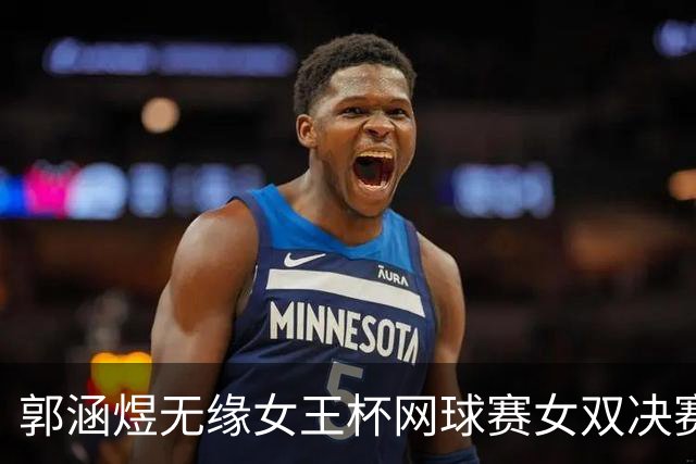 郭涵煜无缘女王杯网球赛女双决赛