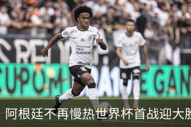 阿根廷不再慢热世界杯首战迎大胜 打破魔咒开启卫冕之旅