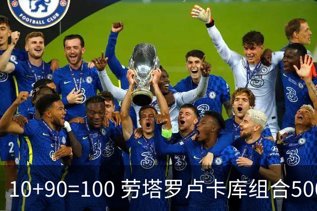 10+90=100 劳塔罗卢卡库组合500天后再次连线进球