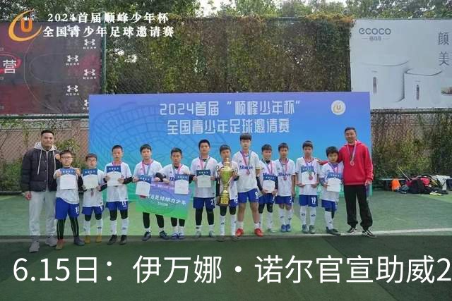 6.15日：伊万娜·诺尔官宣助威2026世界杯，昔日网红球迷转型DJ闯荡乐坛
